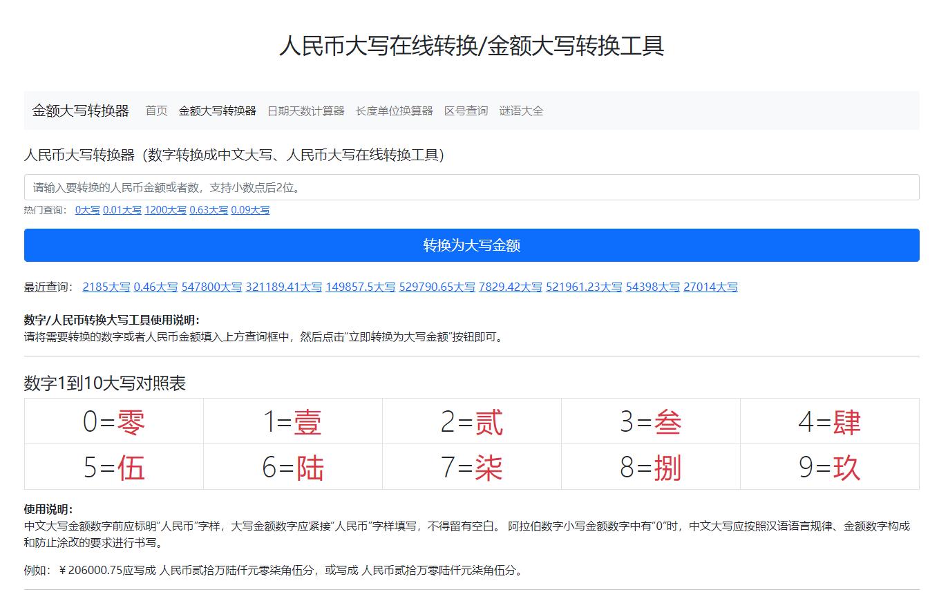 人民币大写转换工具修复更新完成