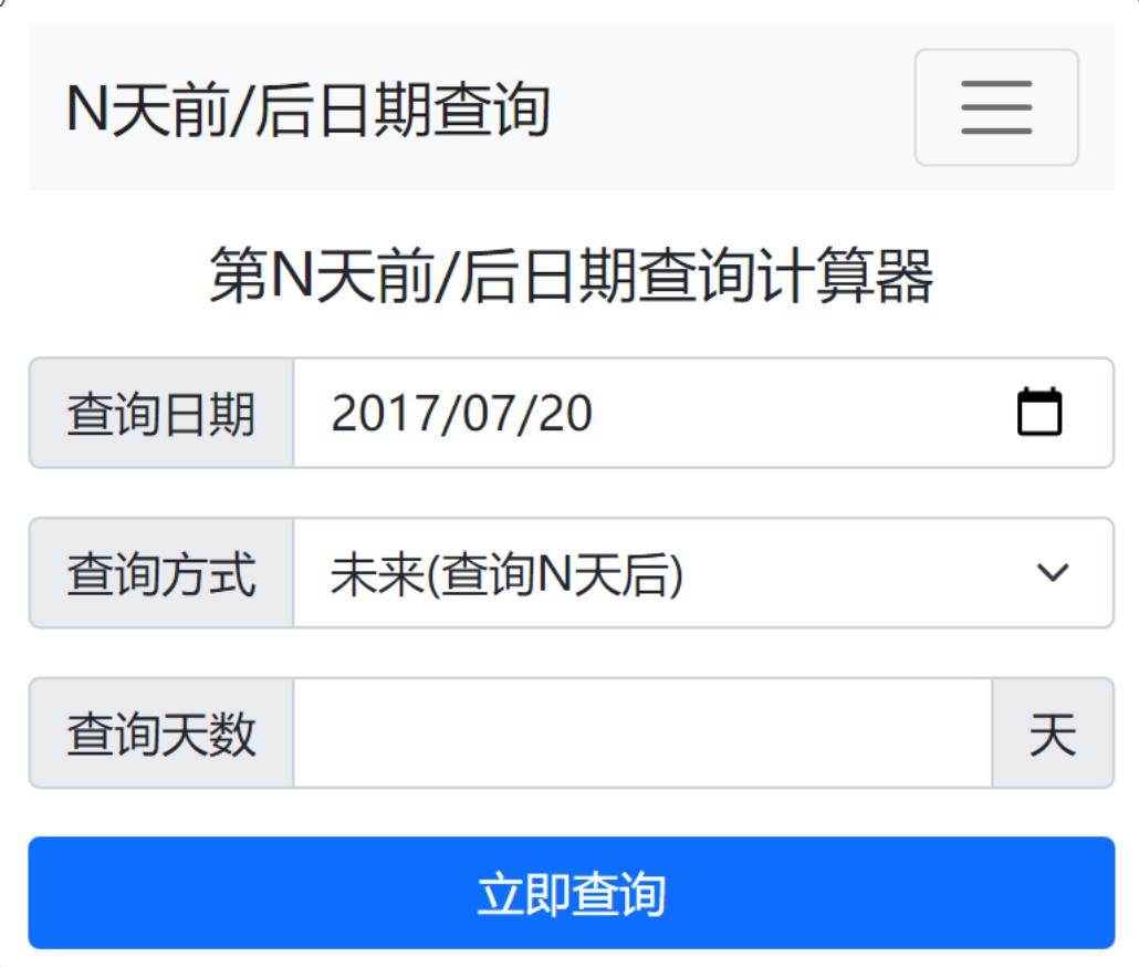 第N天前/后日期查询计算器工具上线