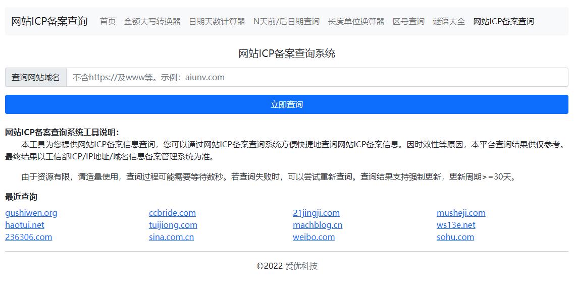 爱优科技网站ICP备案查询系统上线